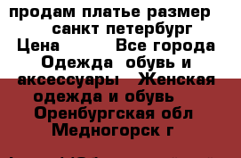 продам платье,размер 42-44,санкт-петербург › Цена ­ 350 - Все города Одежда, обувь и аксессуары » Женская одежда и обувь   . Оренбургская обл.,Медногорск г.